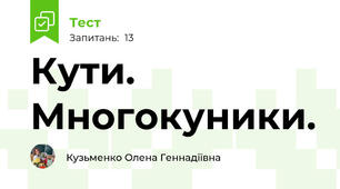 Кути. Многокуники.