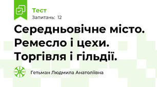 Середньовічне місто. Ремесло і цехи. Торгівля і гільдії. 