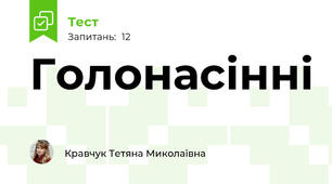 Голонасінні