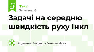 Задачі на середню швидкість руху Інкл