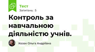 Контроль за навчальною діяльністю учнів.