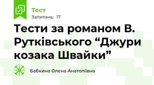 Тести за романом В. Рутківського “Джури козака Швайки”  