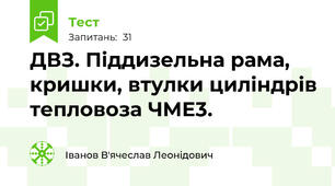 ДВЗ. Піддизельна рама, кришки, втулки циліндрів тепловоза ЧМЕ3.  