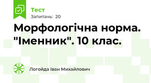 Морфологічна норма. "Іменник". 10 клас. 
