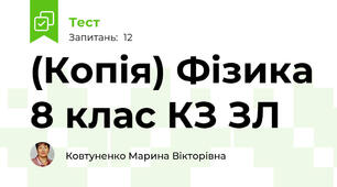 (Копія) Фізика 8 клас КЗ ЗЛ