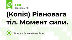 (Копія) Рівновага тіл. Момент сили.