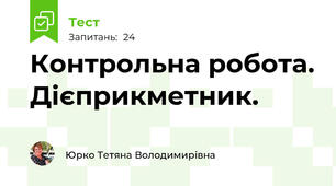 Контрольна робота. Дієприкметник. 