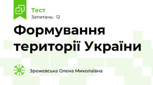 Формування території України