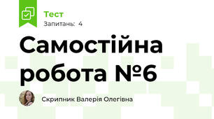 Самостійна робота №6