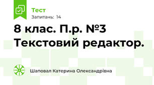 8 клас. П.р. №3 Текстовий редактор.