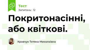 Покритонасінні, або квіткові.