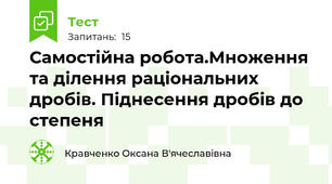 Самостійна робота.Множення та ділення раціональних дробів. Піднесення дробів до степеня