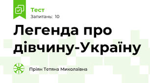 Легенда про дівчину-Україну