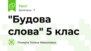  "Будова слова" 5 клас