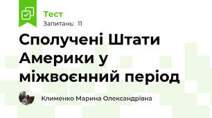 Сполучені Штати Америки у міжвоєнний період