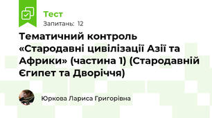 Тематичний контроль «Стародавні цивілізації Азії та Африки» (частина 1) (Стародавній Єгипет та Дворіччя)