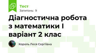 Діагностична робота з математики І варіант 2 клас