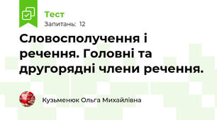 Словосполучення і речення. Головні та другорядні члени речення.