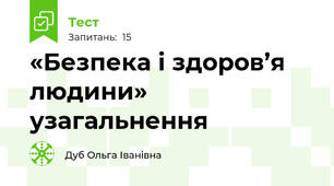 «Безпека і здоров’я людини» узагальнення