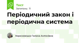 Періодичний закон і періодична система