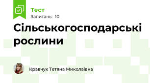 Сільськогосподарські рослини