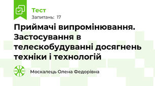 Приймачі випромінювання. Застосування в телескобудуванні досягнень техніки і технологій