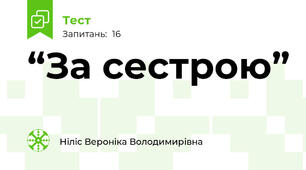 “За сестрою”
