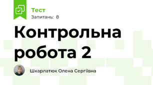 Контрольна робота 2 
