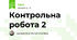 Контрольна робота 2