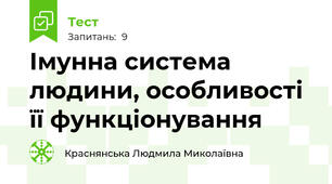 Імунна система людини, особливості її функціонування