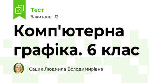 Комп'ютерна графіка. 6 клас