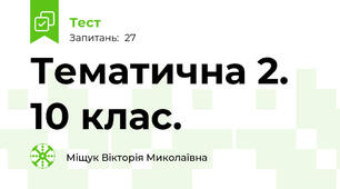 Тематична 2. 10 клас.