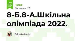 8-Б.8-А.Шкільна олімпіада 2022.