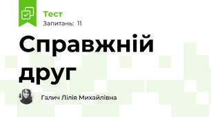 Справжній друг