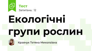 Екологічні групи рослин