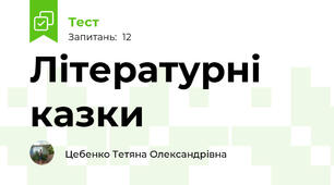 Літературні казки