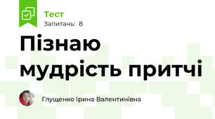 Пізнаю мудрість притчі