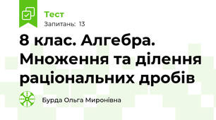  8 клас. Алгебра. Множення та ділення раціональних дробів