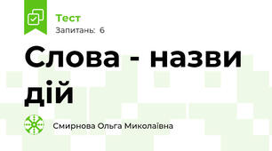 Слова - назви дій