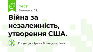 Війна за незалежність, утворення США.