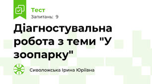 Діагностувальна робота з теми "У зоопарку"