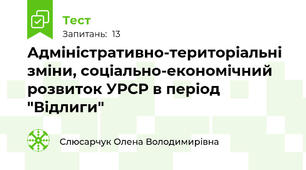 Адміністративно-територіальні зміни, соціально-економічний розвиток УРСР в період "Відлиги"