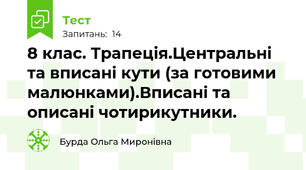 8 клас. Трапеція.Центральні та вписані кути (за готовими малюнками).Вписані та описані чотирикутники.