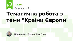 Тематична робота з теми "Країни Європи" 