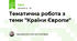 Тематична робота з теми "Країни Європи"