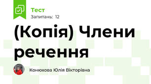 (Копія) Члени речення
