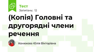 (Копія) Головні та другорядні члени речення