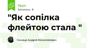 "Як сопілка флейтою стала "