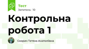 Контрольна робота 1