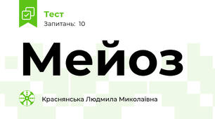 Мейоз